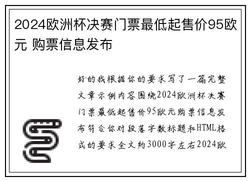 2024欧洲杯决赛门票最低起售价95欧元 购票信息发布 2024欧洲杯决赛门票最低起售价95欧元 购票信息发布