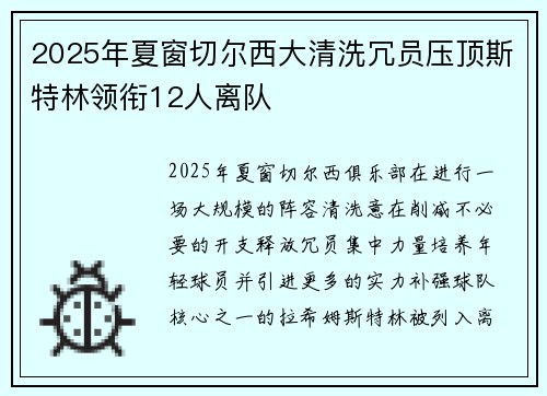 2025年夏窗切尔西大清洗冗员压顶斯特林领衔12人离队 2025年夏窗切尔西大清洗冗员压顶斯特林领衔12人离队