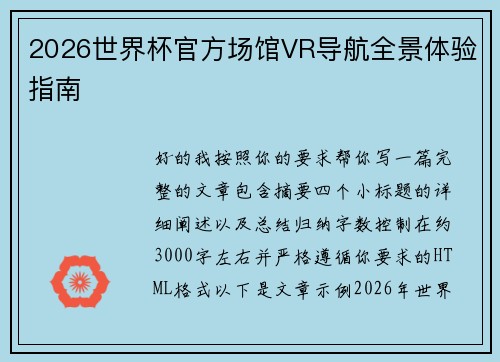 2026世界杯官方场馆VR导航全景体验指南 2026世界杯官方场馆VR导航全景体验指南