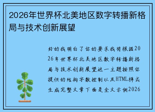 2026年世界杯北美地区数字转播新格局与技术创新展望 2026年世界杯北美地区数字转播新格局与技术创新展望