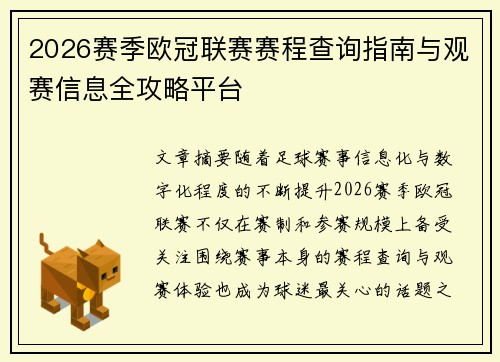 2026赛季欧冠联赛赛程查询指南与观赛信息全攻略平台 2026赛季欧冠联赛赛程查询指南与观赛信息全攻略平台