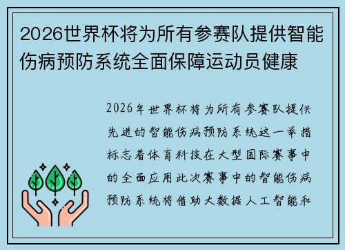 2026世界杯将为所有参赛队提供智能伤病预防系统全面保障运动员健康 2026世界杯将为所有参赛队提供智能伤病预防系统全面保障运动员健康