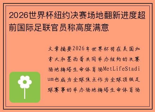 2026世界杯纽约决赛场地翻新进度超前国际足联官员称高度满意