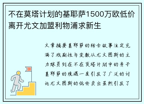 不在莫塔计划的基耶萨1500万欧低价离开尤文加盟利物浦求新生 不在莫塔计划的基耶萨1500万欧低价离开尤文加盟利物浦求新生