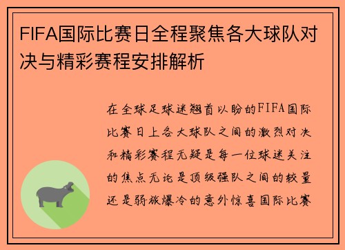 FIFA国际比赛日全程聚焦各大球队对决与精彩赛程安排解析 FIFA国际比赛日全程聚焦各大球队对决与精彩赛程安排解析