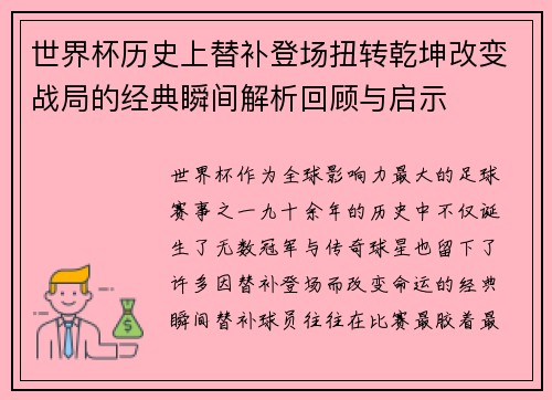 世界杯历史上替补登场扭转乾坤改变战局的经典瞬间解析回顾与启示 世界杯历史上替补登场扭转乾坤改变战局的经典瞬间解析回顾与启示