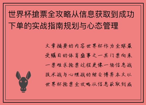 世界杯搶票全攻略从信息获取到成功下单的实战指南规划与心态管理 世界杯搶票全攻略从信息获取到成功下单的实战指南规划与心态管理