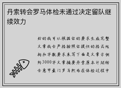 丹索转会罗马体检未通过决定留队继续效力 丹索转会罗马体检未通过决定留队继续效力