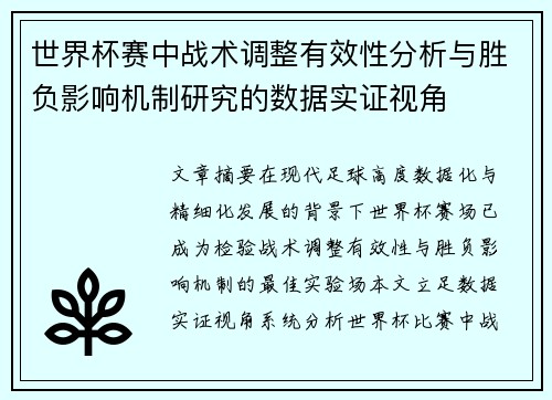 世界杯赛中战术调整有效性分析与胜负影响机制研究的数据实证视角 世界杯赛中战术调整有效性分析与胜负影响机制研究的数据实证视角