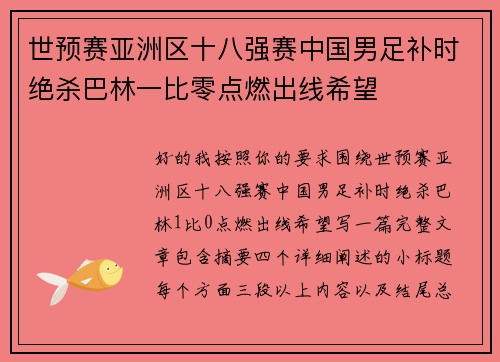 世预赛亚洲区十八强赛中国男足补时绝杀巴林一比零点燃出线希望 世预赛亚洲区十八强赛中国男足补时绝杀巴林一比零点燃出线希望