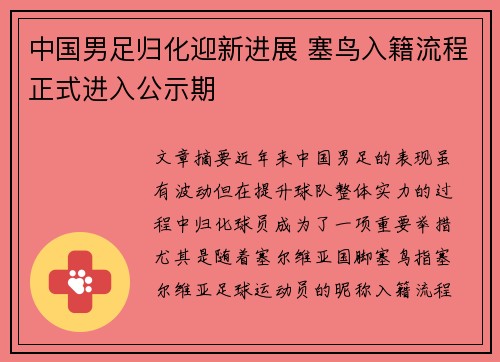 中国男足归化迎新进展 塞鸟入籍流程正式进入公示期 中国男足归化迎新进展 塞鸟入籍流程正式进入公示期