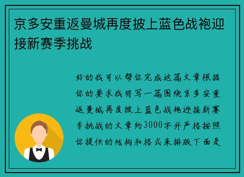 京多安重返曼城再度披上蓝色战袍迎接新赛季挑战 京多安重返曼城再度披上蓝色战袍迎接新赛季挑战