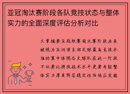 亚冠淘汰赛阶段各队竞技状态与整体实力的全面深度评估分析对比 亚冠淘汰赛阶段各队竞技状态与整体实力的全面深度评估分析对比