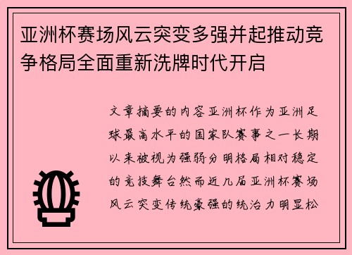 亚洲杯赛场风云突变多强并起推动竞争格局全面重新洗牌时代开启 亚洲杯赛场风云突变多强并起推动竞争格局全面重新洗牌时代开启