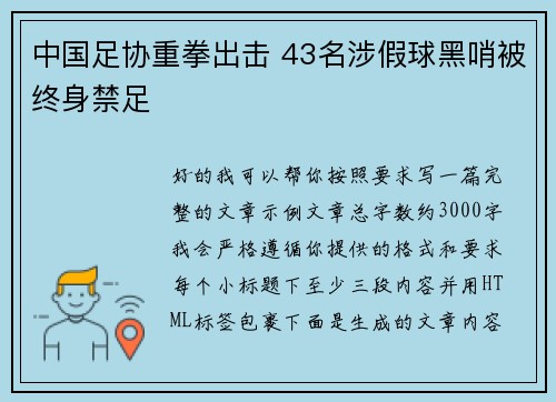 中国足协重拳出击 43名涉假球黑哨被终身禁足