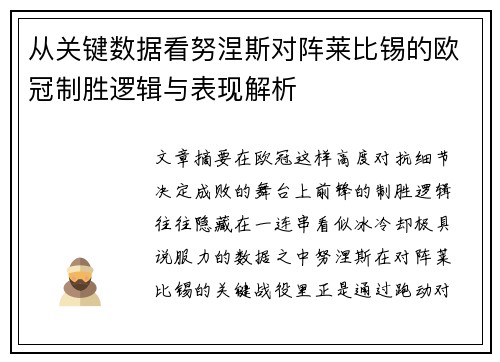 从关键数据看努涅斯对阵莱比锡的欧冠制胜逻辑与表现解析 从关键数据看努涅斯对阵莱比锡的欧冠制胜逻辑与表现解析