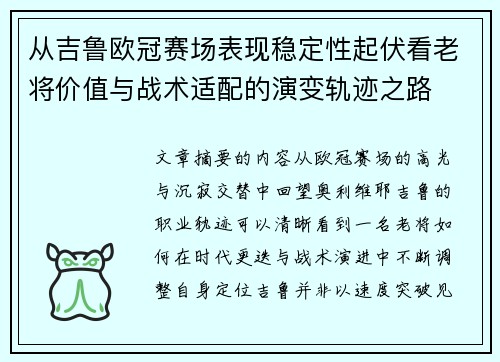 从吉鲁欧冠赛场表现稳定性起伏看老将价值与战术适配的演变轨迹之路 从吉鲁欧冠赛场表现稳定性起伏看老将价值与战术适配的演变轨迹之路