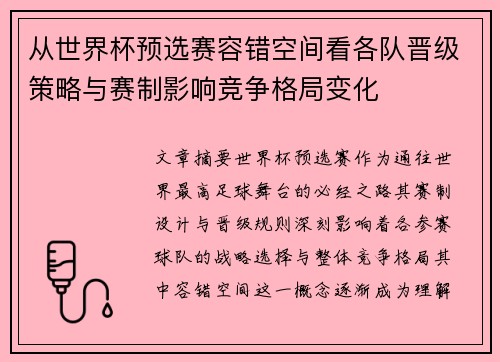 从世界杯预选赛容错空间看各队晋级策略与赛制影响竞争格局变化 从世界杯预选赛容错空间看各队晋级策略与赛制影响竞争格局变化