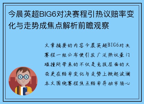 今晨英超BIG6对决赛程引热议赔率变化与走势成焦点解析前瞻观察 今晨英超BIG6对决赛程引热议赔率变化与走势成焦点解析前瞻观察