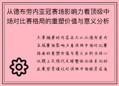 从德布劳内亚冠赛场影响力看顶级中场对比赛格局的重塑价值与意义分析 从德布劳内亚冠赛场影响力看顶级中场对比赛格局的重塑价值与意义分析