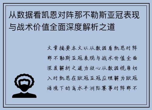 从数据看凯恩对阵那不勒斯亚冠表现与战术价值全面深度解析之道 从数据看凯恩对阵那不勒斯亚冠表现与战术价值全面深度解析之道
