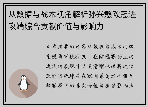 从数据与战术视角解析孙兴慜欧冠进攻端综合贡献价值与影响力 从数据与战术视角解析孙兴慜欧冠进攻端综合贡献价值与影响力