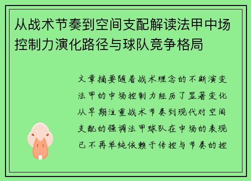 从战术节奏到空间支配解读法甲中场控制力演化路径与球队竞争格局 从战术节奏到空间支配解读法甲中场控制力演化路径与球队竞争格局