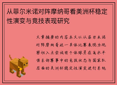 从菲尔米诺对阵摩纳哥看美洲杯稳定性演变与竞技表现研究 从菲尔米诺对阵摩纳哥看美洲杯稳定性演变与竞技表现研究