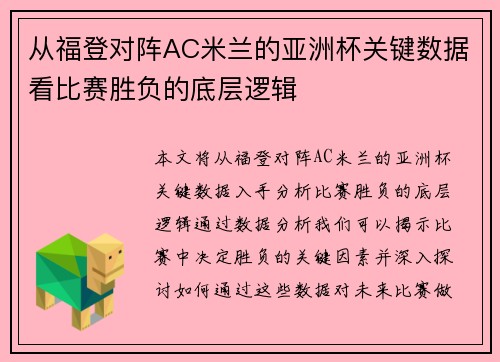 从福登对阵AC米兰的亚洲杯关键数据看比赛胜负的底层逻辑 从福登对阵AC米兰的亚洲杯关键数据看比赛胜负的底层逻辑