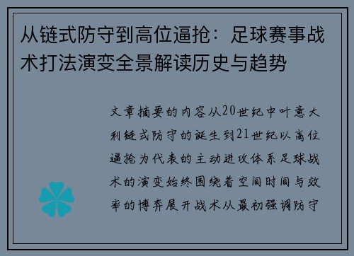 从链式防守到高位逼抢:足球赛事战术打法演变全景解读历史与趋势 从链式防守到高位逼抢:足球赛事战术打法演变全景解读历史与趋势