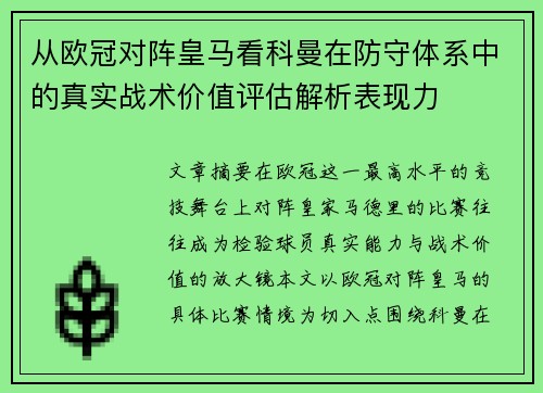 从欧冠对阵皇马看科曼在防守体系中的真实战术价值评估解析表现力 从欧冠对阵皇马看科曼在防守体系中的真实战术价值评估解析表现力
