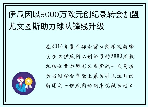 伊瓜因以9000万欧元创纪录转会加盟尤文图斯助力球队锋线升级 伊瓜因以9000万欧元创纪录转会加盟尤文图斯助力球队锋线升级