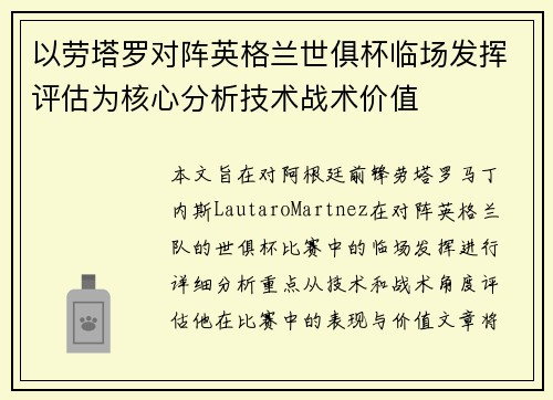 以劳塔罗对阵英格兰世俱杯临场发挥评估为核心分析技术战术价值 以劳塔罗对阵英格兰世俱杯临场发挥评估为核心分析技术战术价值
