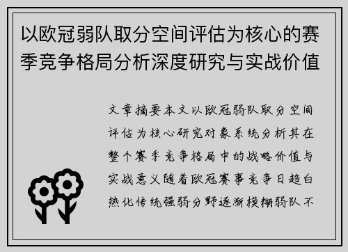 以欧冠弱队取分空间评估为核心的赛季竞争格局分析深度研究与实战价值探讨 以欧冠弱队取分空间评估为核心的赛季竞争格局分析深度研究与实战价值探讨