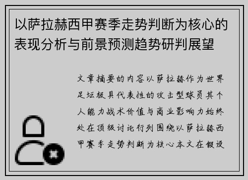 以萨拉赫西甲赛季走势判断为核心的表现分析与前景预测趋势研判展望