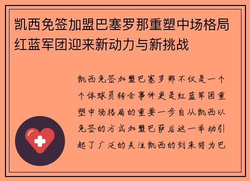 凯西免签加盟巴塞罗那重塑中场格局红蓝军团迎来新动力与新挑战 凯西免签加盟巴塞罗那重塑中场格局红蓝军团迎来新动力与新挑战