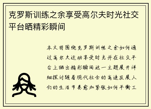 克罗斯训练之余享受高尔夫时光社交平台晒精彩瞬间 克罗斯训练之余享受高尔夫时光社交平台晒精彩瞬间