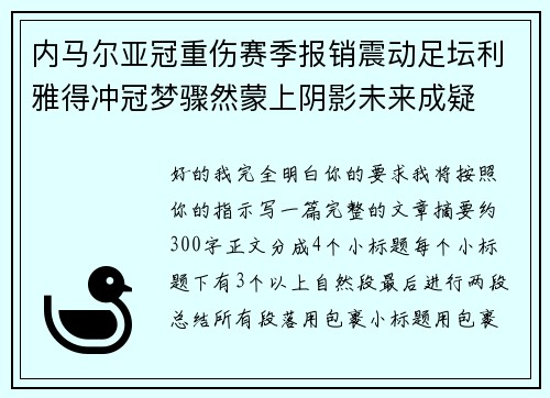 内马尔亚冠重伤赛季报销震动足坛利雅得冲冠梦骤然蒙上阴影未来成疑 内马尔亚冠重伤赛季报销震动足坛利雅得冲冠梦骤然蒙上阴影未来成疑