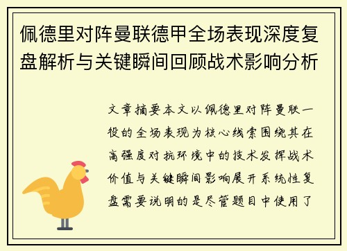佩德里对阵曼联德甲全场表现深度复盘解析与关键瞬间回顾战术影响分析 佩德里对阵曼联德甲全场表现深度复盘解析与关键瞬间回顾战术影响分析
