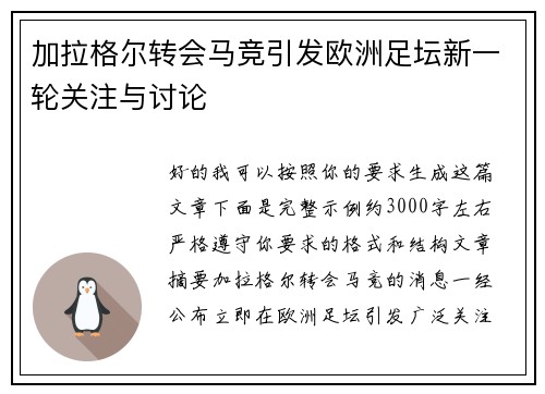 加拉格尔转会马竞引发欧洲足坛新一轮关注与讨论 加拉格尔转会马竞引发欧洲足坛新一轮关注与讨论