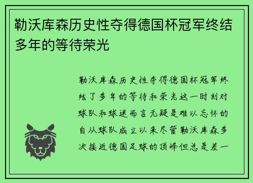 勒沃库森历史性夺得德国杯冠军终结多年的等待荣光 勒沃库森历史性夺得德国杯冠军终结多年的等待荣光