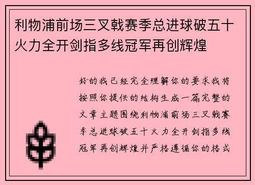 利物浦前场三叉戟赛季总进球破五十火力全开剑指多线冠军再创辉煌 利物浦前场三叉戟赛季总进球破五十火力全开剑指多线冠军再创辉煌