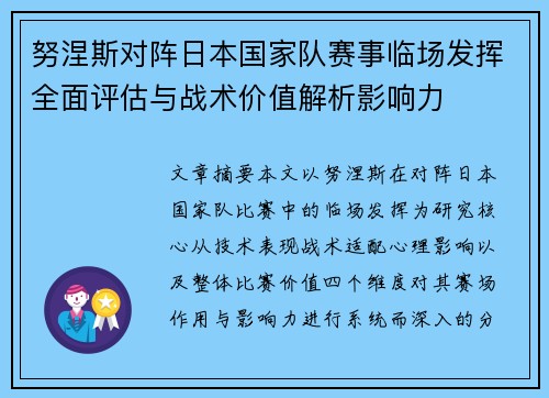 努涅斯对阵日本国家队赛事临场发挥全面评估与战术价值解析影响力 努涅斯对阵日本国家队赛事临场发挥全面评估与战术价值解析影响力