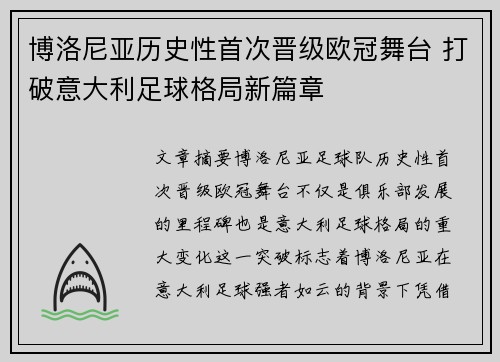 博洛尼亚历史性首次晋级欧冠舞台 打破意大利足球格局新篇章 博洛尼亚历史性首次晋级欧冠舞台 打破意大利足球格局新篇章