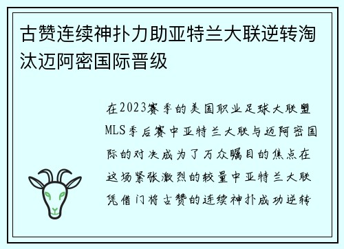 古赞连续神扑力助亚特兰大联逆转淘汰迈阿密国际晋级 古赞连续神扑力助亚特兰大联逆转淘汰迈阿密国际晋级
