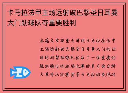 卡马拉法甲主场远射破巴黎圣日耳曼大门助球队夺重要胜利 卡马拉法甲主场远射破巴黎圣日耳曼大门助球队夺重要胜利