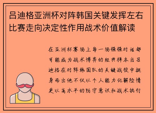 吕迪格亚洲杯对阵韩国关键发挥左右比赛走向决定性作用战术价值解读 吕迪格亚洲杯对阵韩国关键发挥左右比赛走向决定性作用战术价值解读