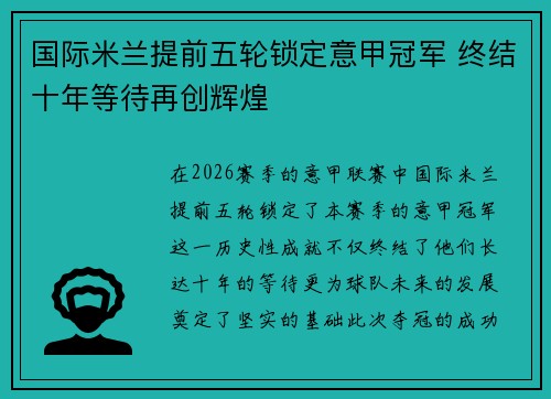 国际米兰提前五轮锁定意甲冠军 终结十年等待再创辉煌 国际米兰提前五轮锁定意甲冠军 终结十年等待再创辉煌