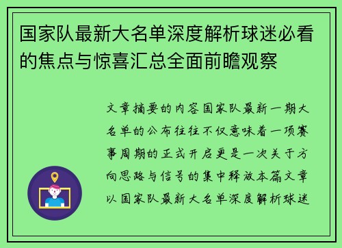 国家队最新大名单深度解析球迷必看的焦点与惊喜汇总全面前瞻观察