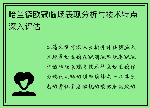 哈兰德欧冠临场表现分析与技术特点深入评估 哈兰德欧冠临场表现分析与技术特点深入评估